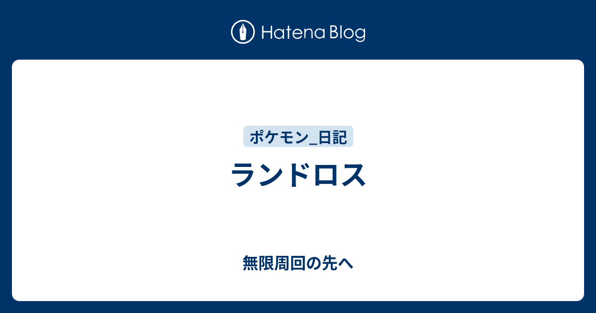 ランドロス 無限周回の先へ