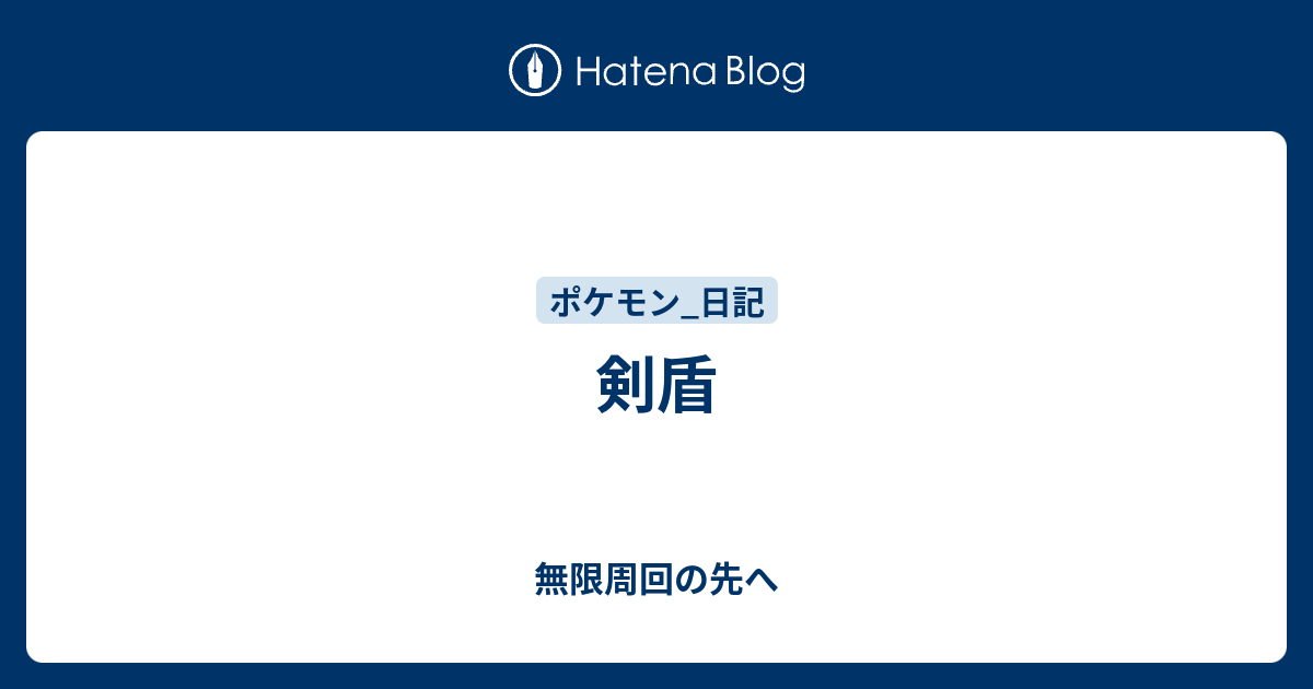 剣盾 無限周回の先へ