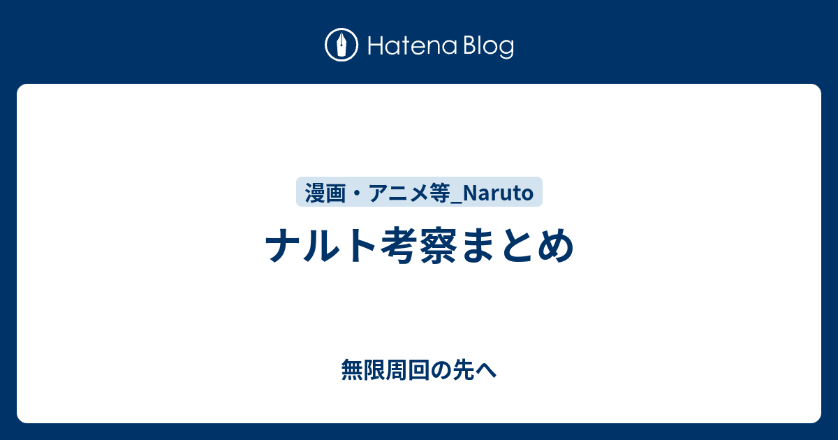 ナルト考察まとめ 無限周回の先へ