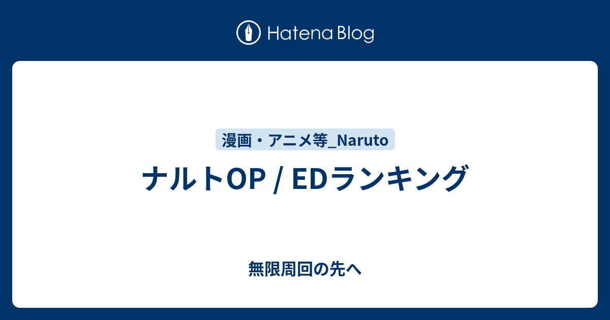 ナルトop Edランキング 無限周回の先へ