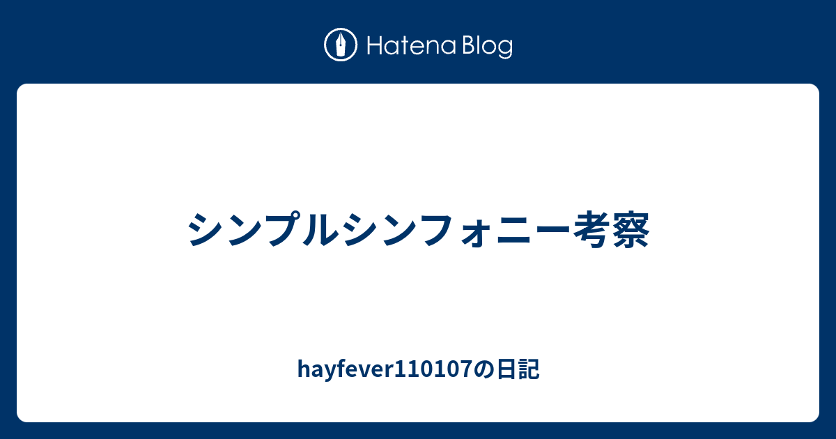 シンプルシンフォニー考察 Hayfeverの日記