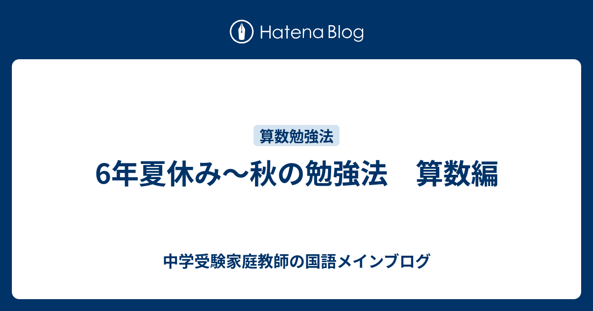 6年夏休み 秋の勉強法 算数編 中学受験家庭教師の国語メインブログ