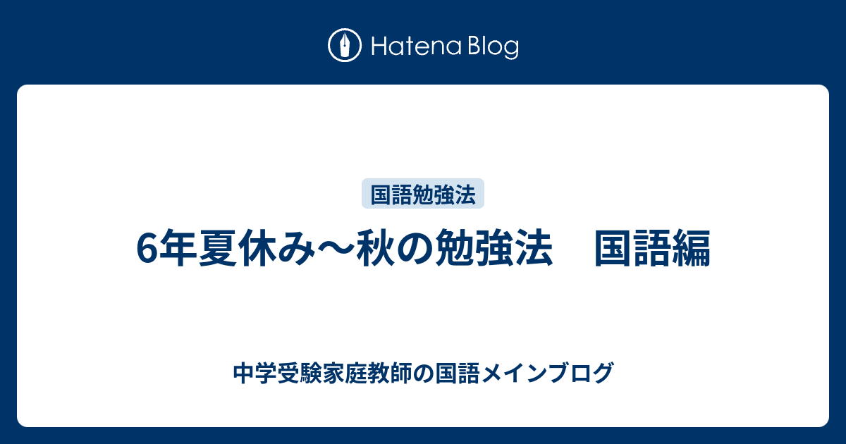 6年夏休み～秋の勉強法 国語編 - 中学受験家庭教師の国語メイン