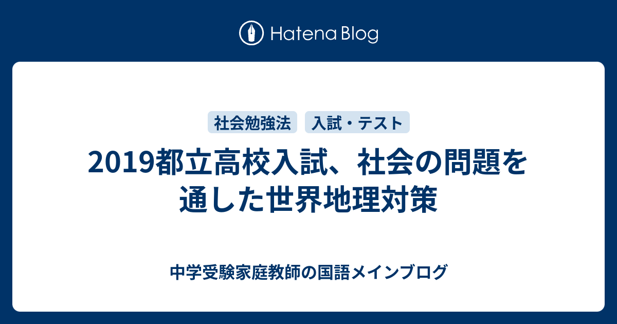 19都立高校入試 社会の問題を通した世界地理対策 中学受験家庭教師の国語メインブログ