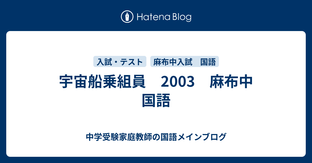 麻布中 国語２００３年 中学受験家庭教師の国語メインブログ