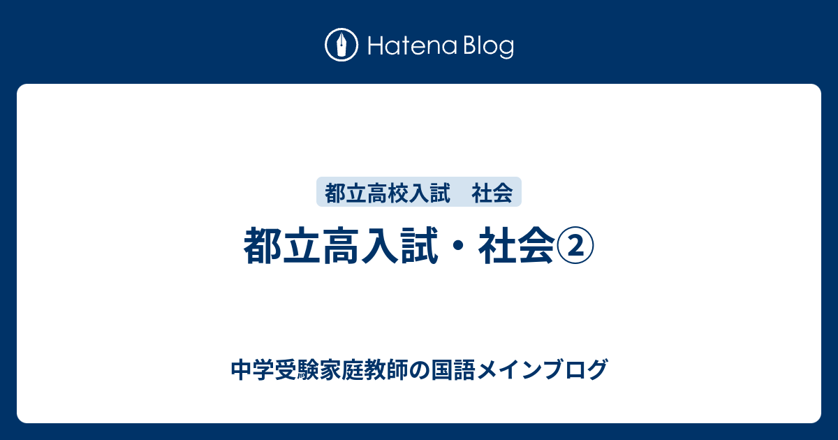 都立高入試 社会 中学受験家庭教師の国語メインブログ