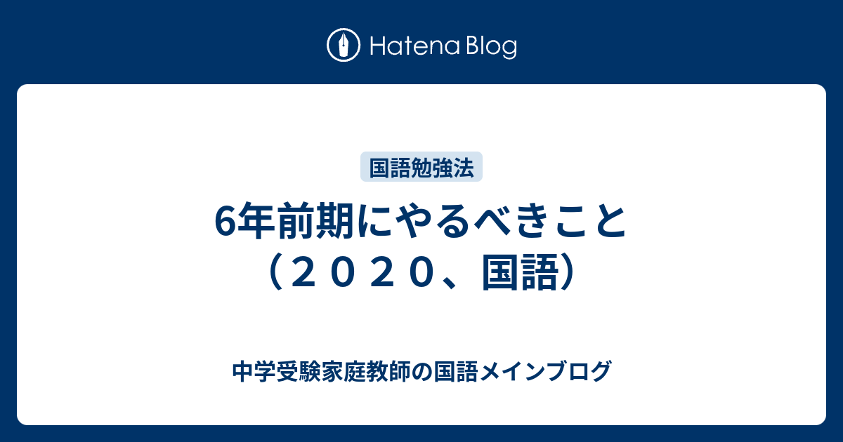 6年前期にやるべきこと ２０２０ 国語 中学受験家庭教師の国語メインブログ