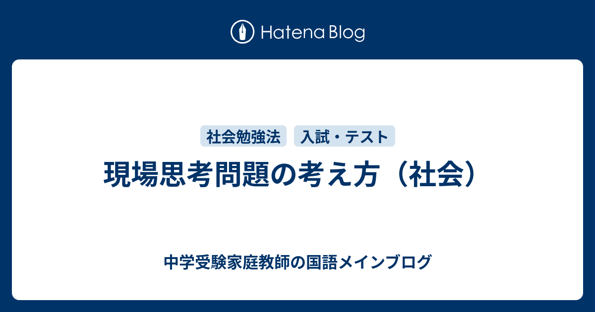 現場思考問題の考え方 社会 中学受験家庭教師の国語メインブログ