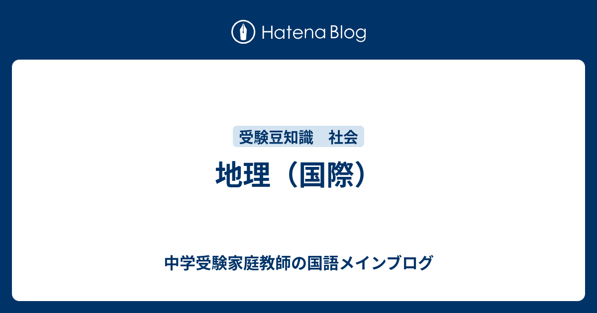 地理 国際 中学受験家庭教師の国語メインブログ