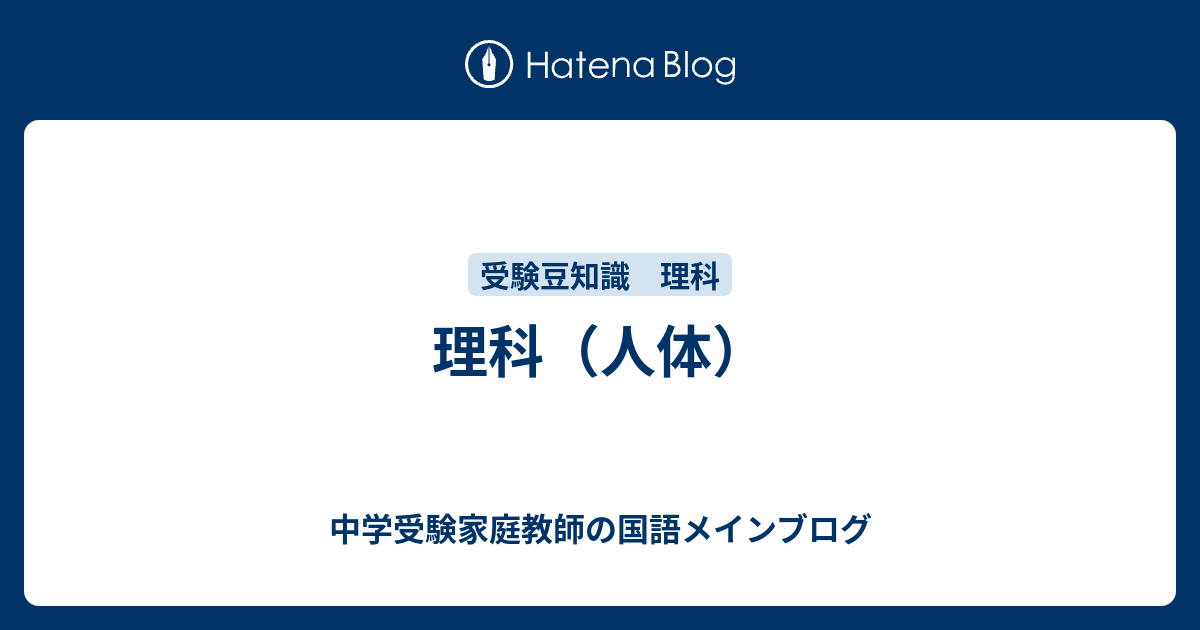 理科 人体 中学受験家庭教師の国語メインブログ