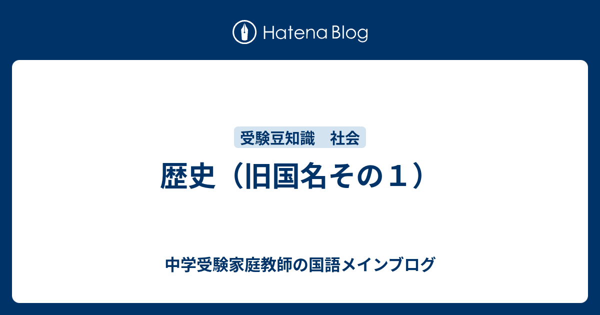 歴史 旧国名その１ 中学受験家庭教師の国語メインブログ