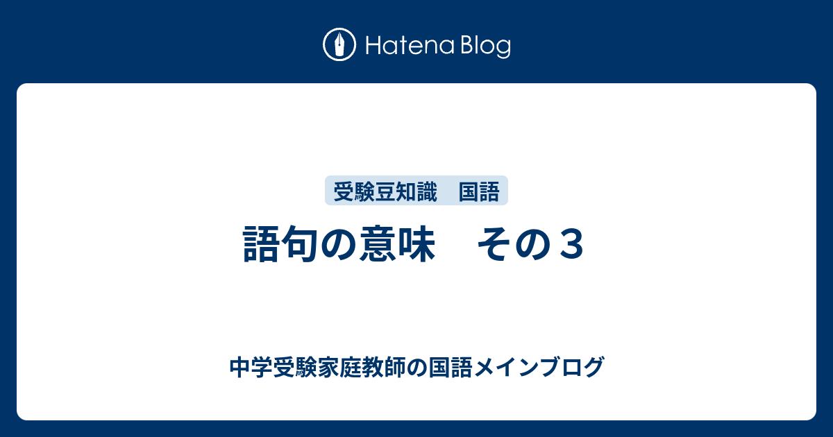 語句の意味 その3 - 中学受験家庭教師の国語メインブログ