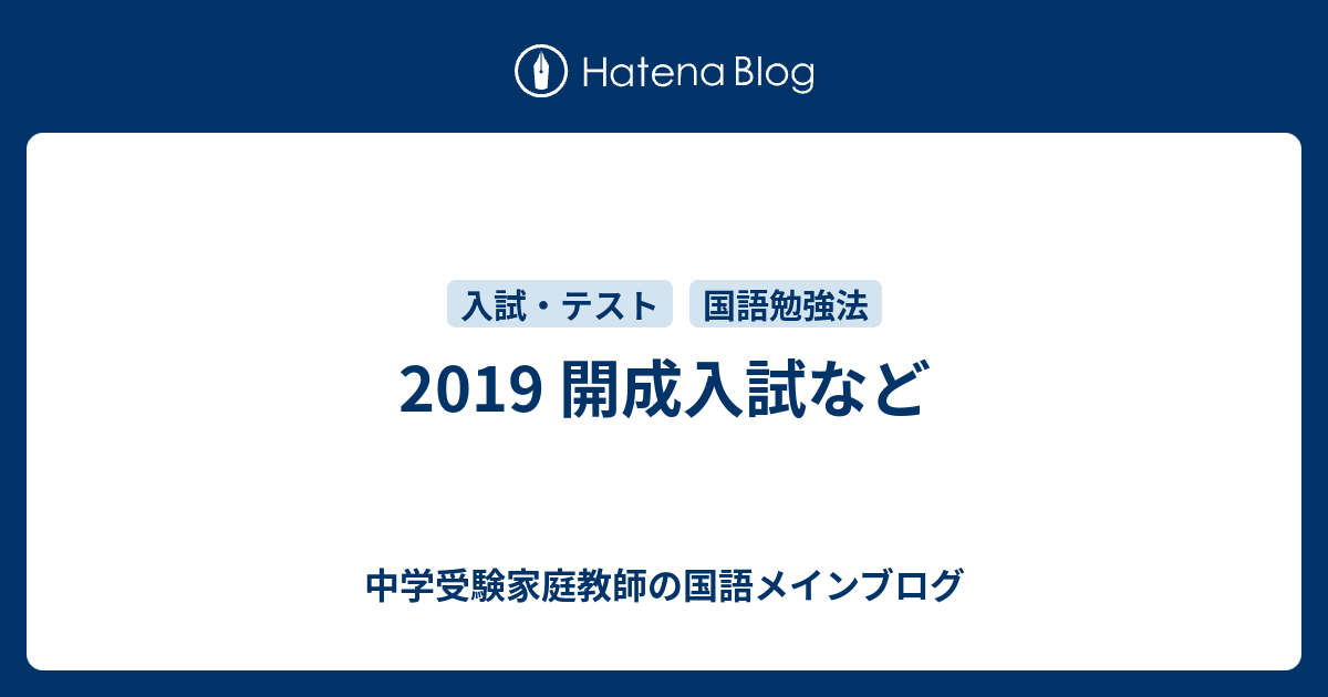 19 開成入試など 中学受験家庭教師の国語メインブログ