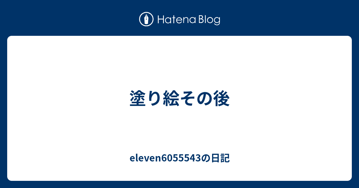 塗り絵その後 - eleven6055543の日記