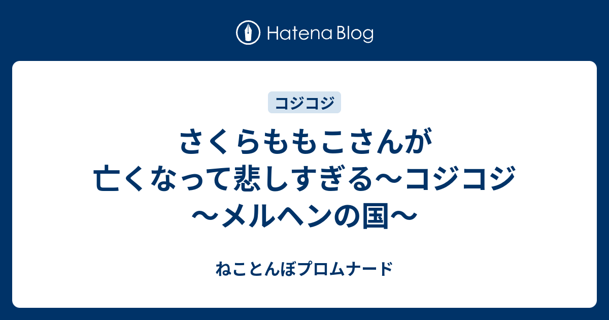 さくらももこさんが亡くなって悲しすぎる コジコジ メルヘンの国 ねことんぼプロムナード