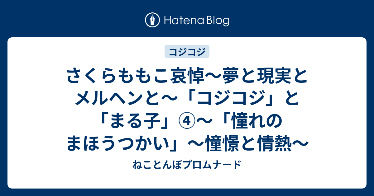 さくらももこ哀悼 夢と現実とメルヘンと コジコジ と まる子 憧れのまほうつかい 憧憬と情熱 ねことんぼプロムナード