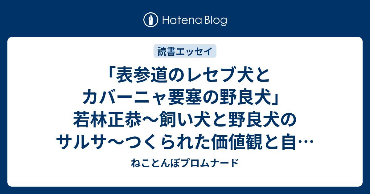 表参道のレセブ犬とカバーニャ要塞の野良犬 若林正恭 飼い犬と野良犬のサルサ つくられた価値観と自由 ねことんぼプロムナード