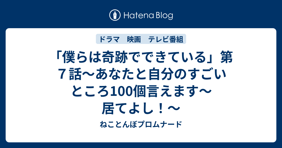 僕らは奇跡でできている 第７話 あなたと自分のすごいところ100個言えます 居てよし ねことんぼプロムナード