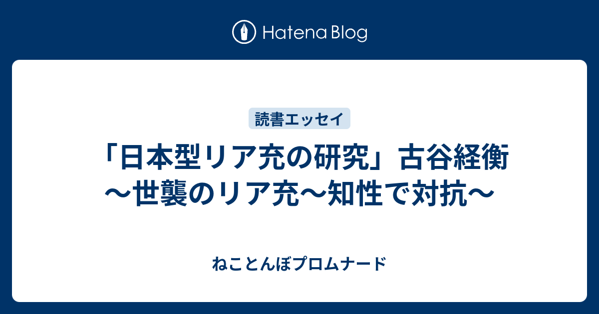 日本型リア充の研究 古谷経衡 世襲のリア充 知性で対抗 ねことんぼプロムナード