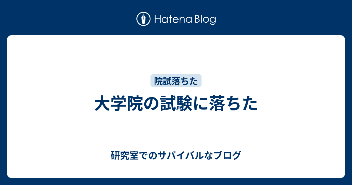 大学院の試験に落ちた 研究室でのサバイバルなブログ