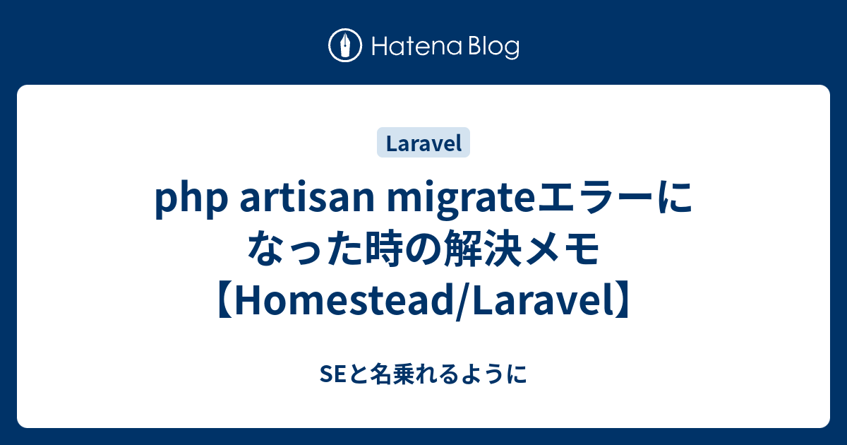 homestead laravel php artisan migrate 
