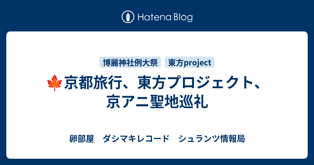 京都旅行 東方プロジェクト 京アニ聖地巡礼 卵部屋 ダシマキレコード シュランツ情報局