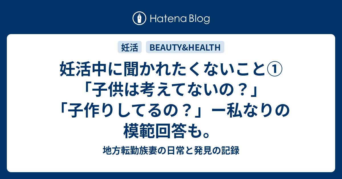 妊活中に聞かれたくないこと 子供は考えてないの 子作りしてるの ー私なりの模範回答も 地方転勤族妻の日常と発見の記録