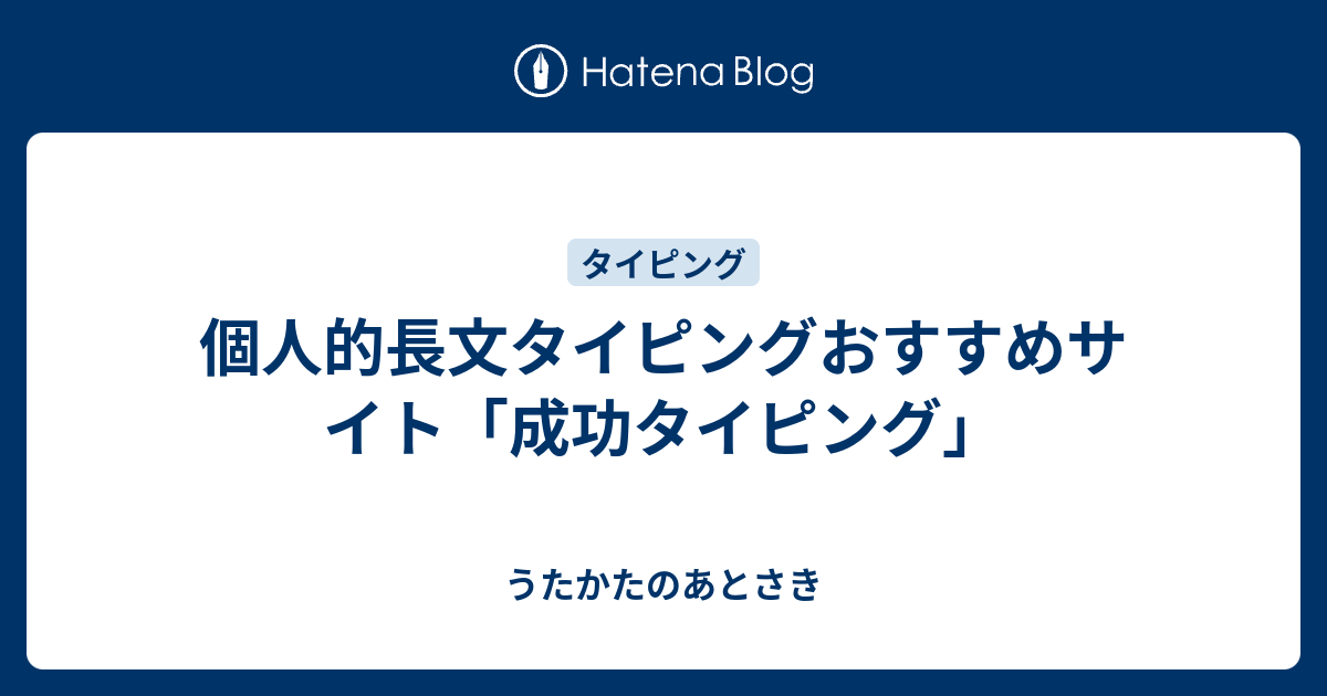 個人的長文タイピングおすすめサイト 成功タイピング うたかたのあとさき