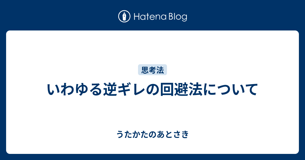 いわゆる逆ギレの回避法について うたかたのあとさき