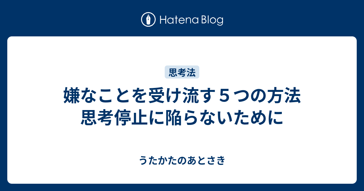 嫌なことを受け流す５つの方法 思考停止に陥らないために うたかたのあとさき