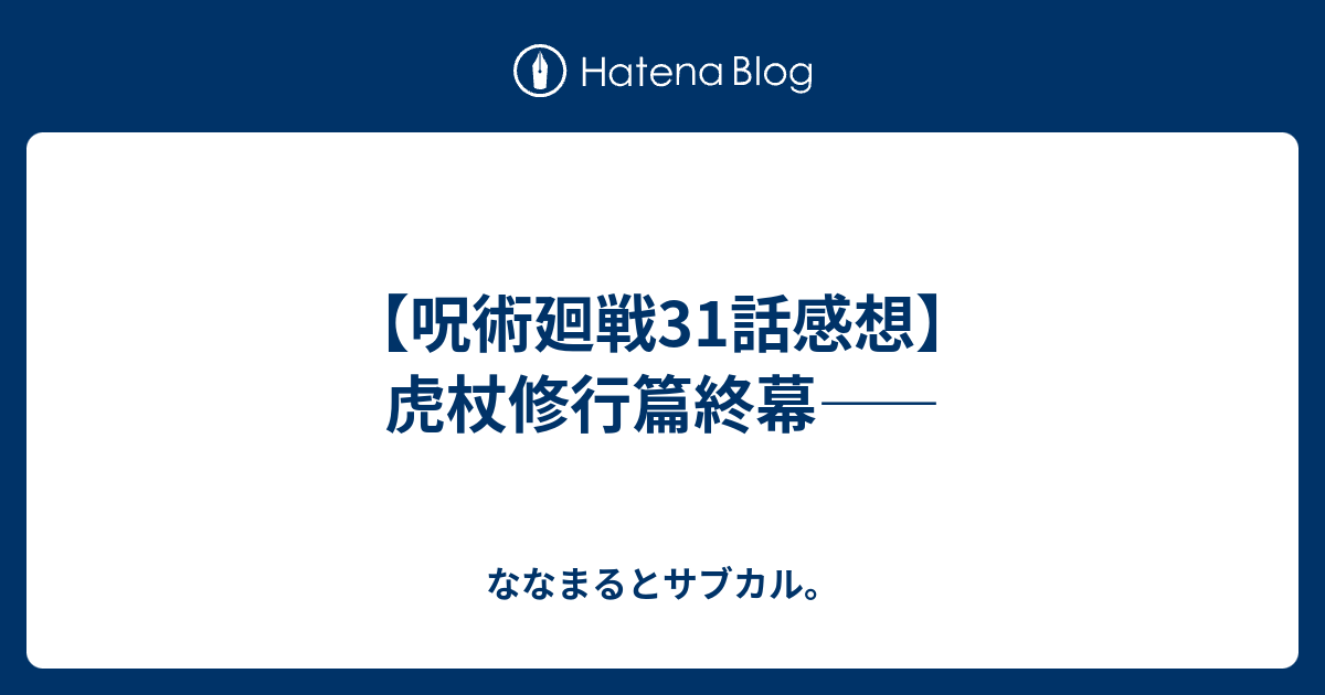 呪術廻戦31話感想 虎杖修行篇終幕 ななまるとサブカル