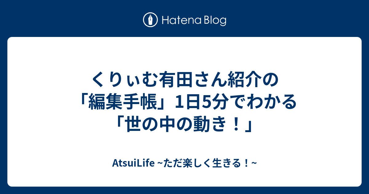 くりぃむ有田さん紹介の 編集手帳 1日5分でわかる 世の中の動き Atsuilife ただ楽しく生きる