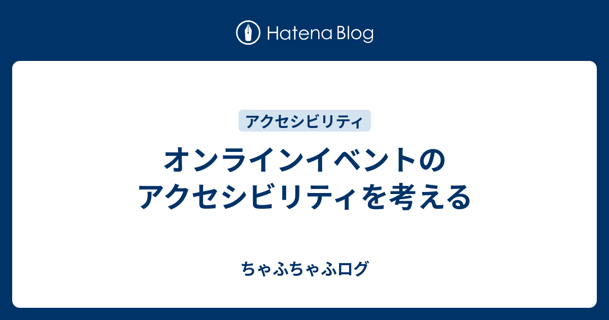 オンラインイベントのアクセシビリティを考える - ちゃふちゃふログ