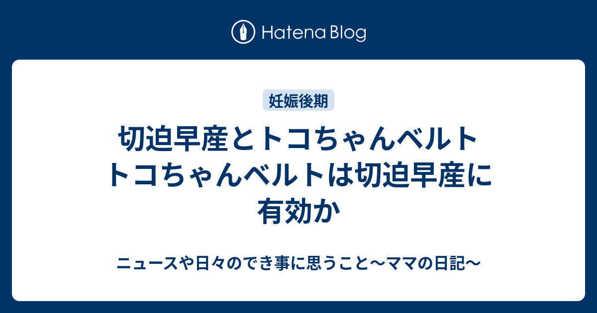 切迫早産とトコちゃんベルト トコちゃんベルトは切迫早産に有効か ニュースや日々のでき事に思うこと ママの日記