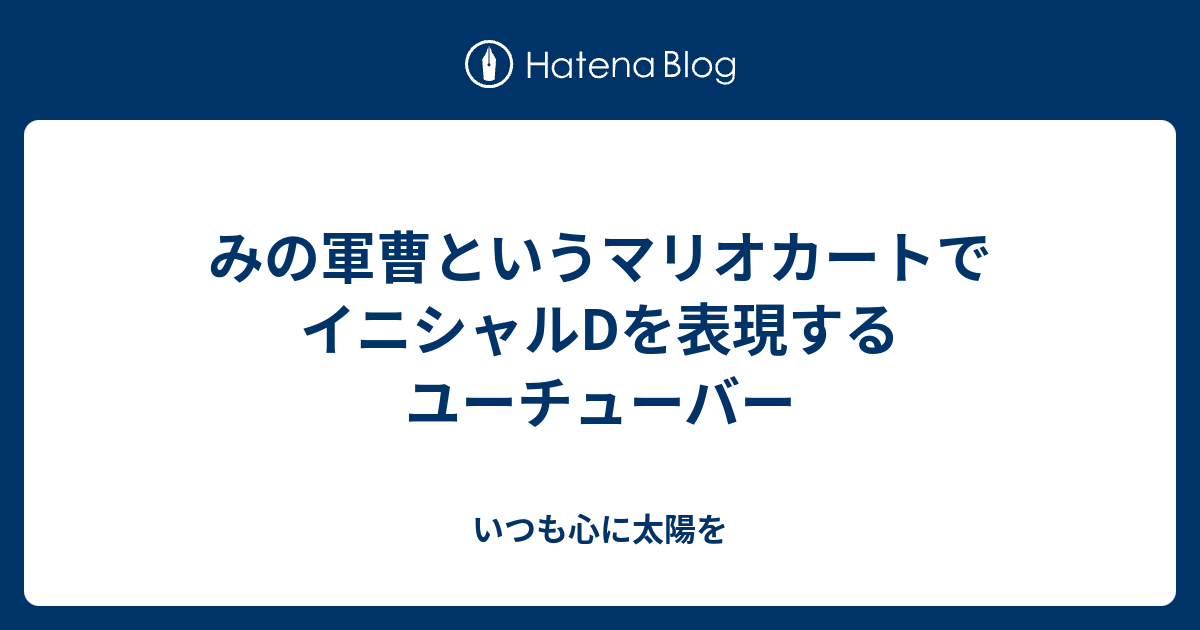 みの軍曹というマリオカートでイニシャルdを表現するユーチューバー いつも心に太陽を