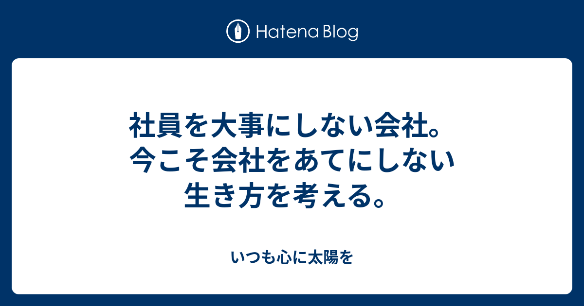 社員を大事にしない会社。今こそ会社をあてにしない生き方を考える。 - いつも心に太陽を