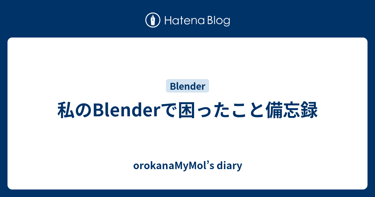 私のblenderで困ったこと備忘録 Orokanamymol S Diary