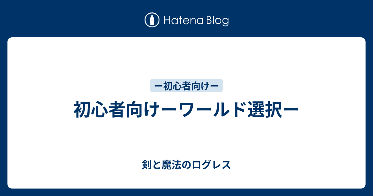 初心者向けーワールド選択ー 剣と魔法のログレス