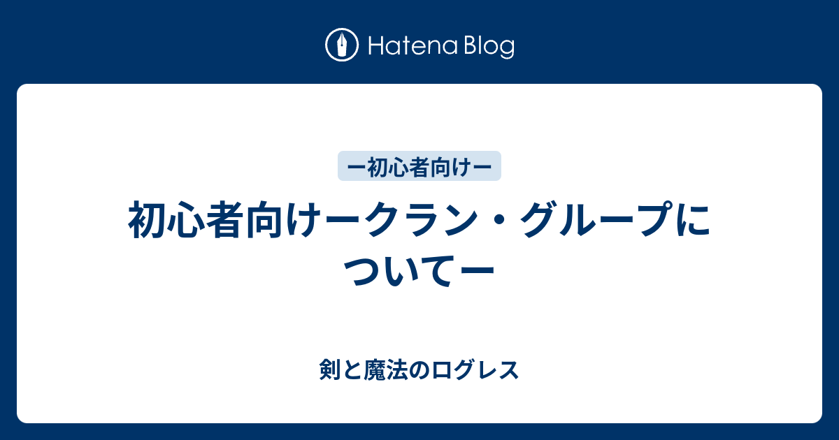 初心者向けークラン グループについてー 剣と魔法のログレス