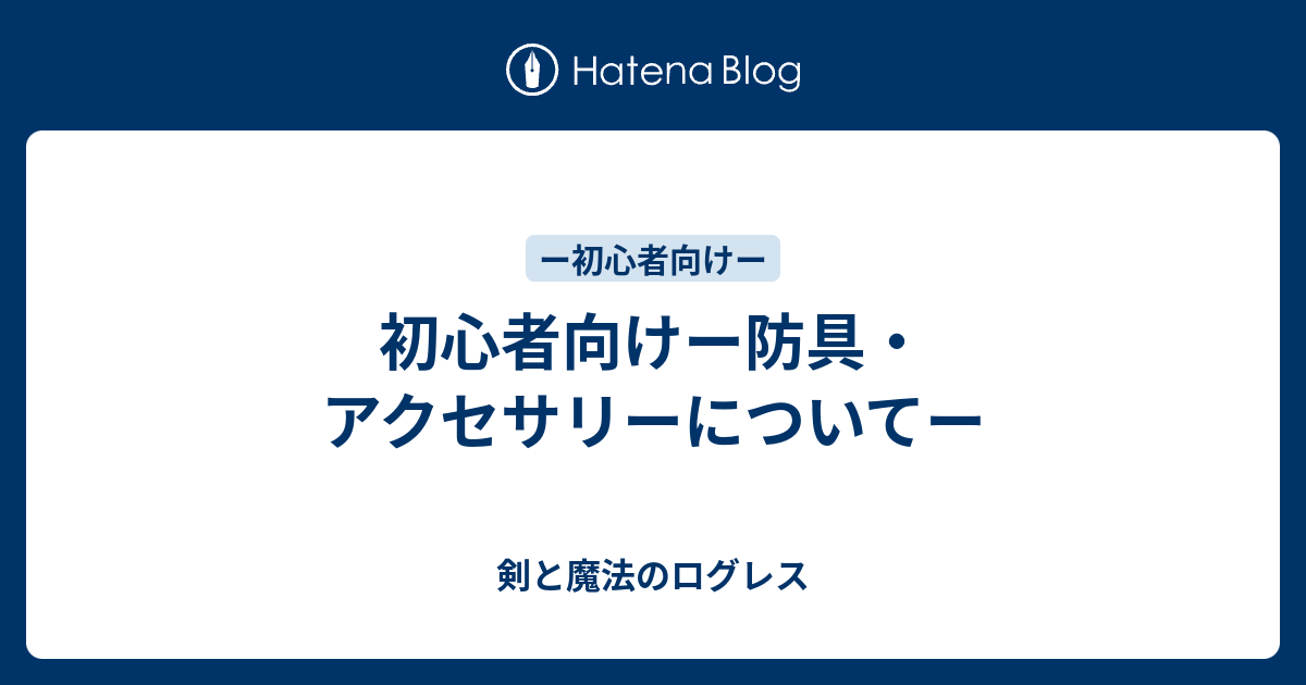 初心者向けー防具 アクセサリーについてー 剣と魔法のログレス