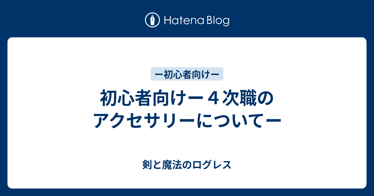 初心者向けー４次職のアクセサリーについてー 剣と魔法のログレス