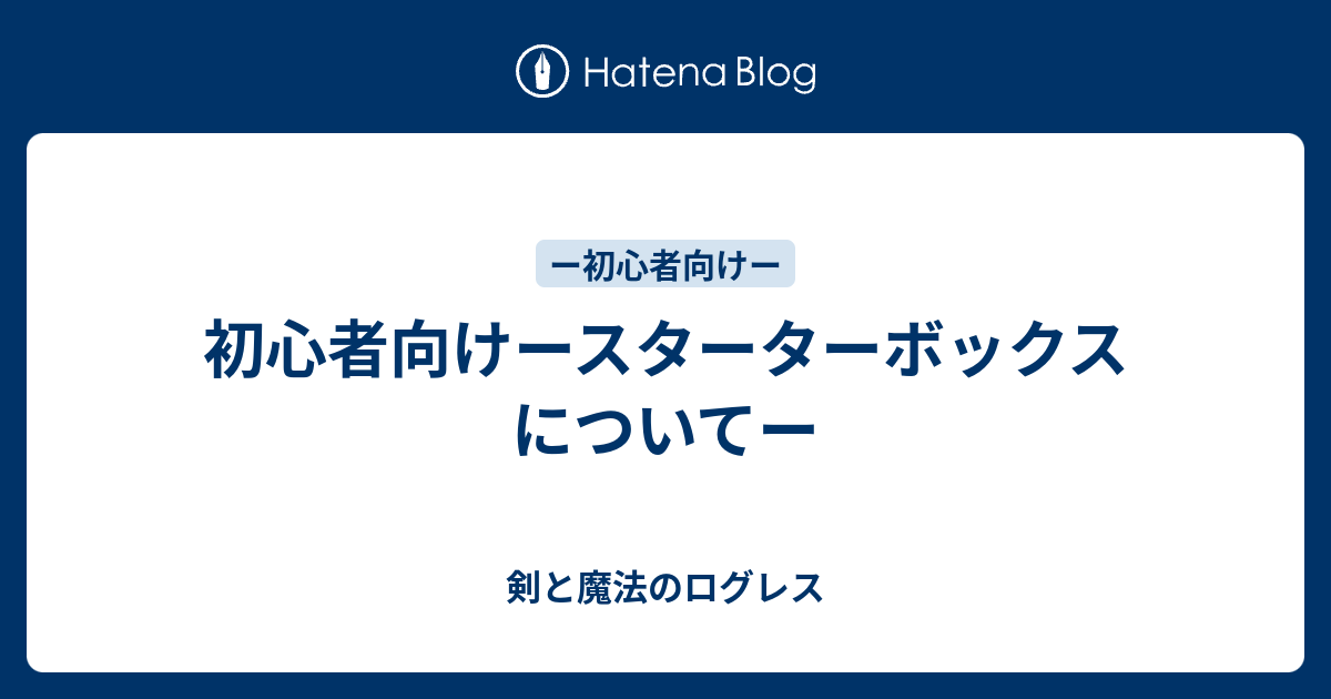 初心者向けースターターボックスについてー 剣と魔法のログレス