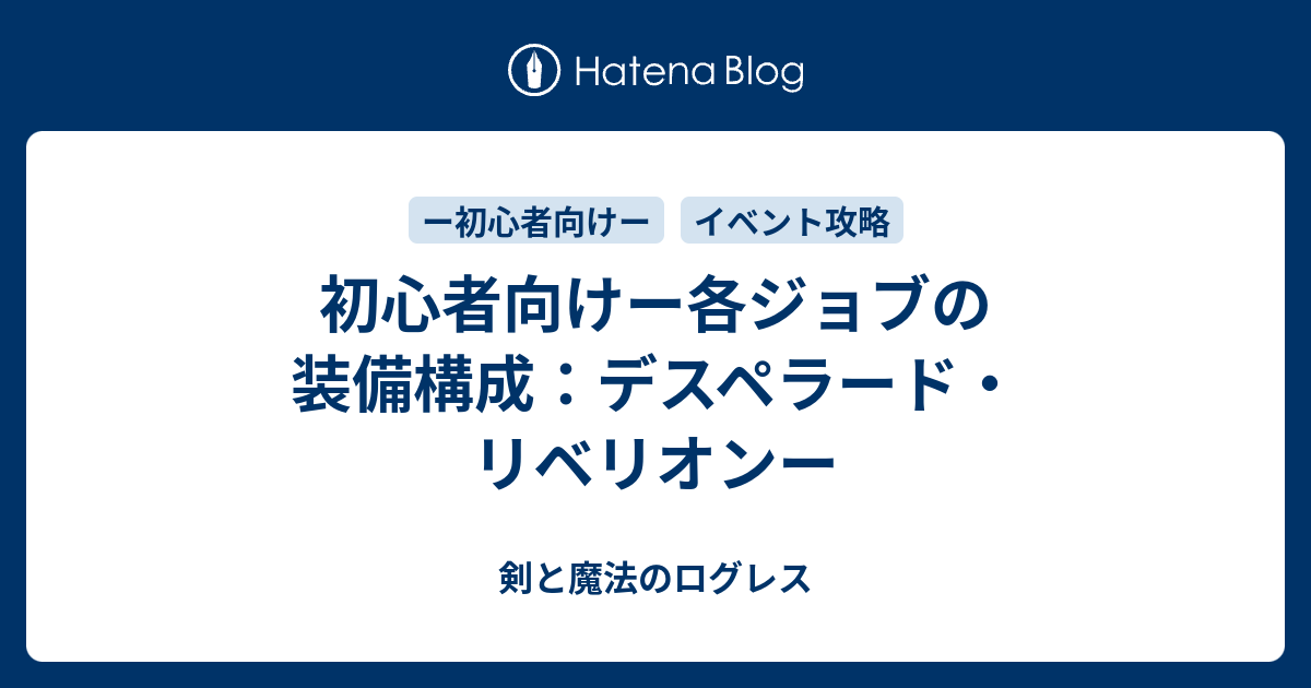 初心者向けー各ジョブの装備構成 デスペラード リベリオンー 剣と魔法のログレス