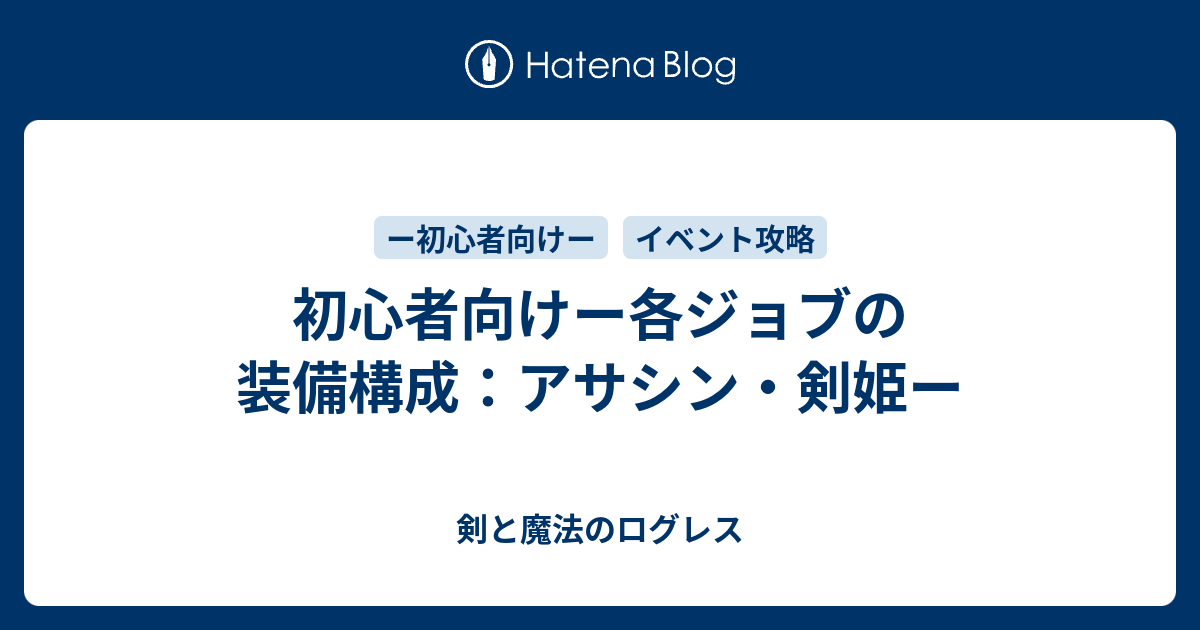 初心者向けー各ジョブの装備構成 アサシン 剣姫ー 剣と魔法のログレス