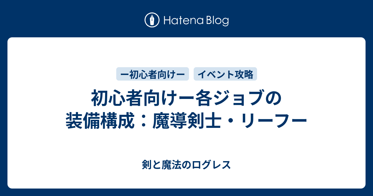 初心者向けー各ジョブの装備構成 魔導剣士 リーフー 剣と魔法のログレス