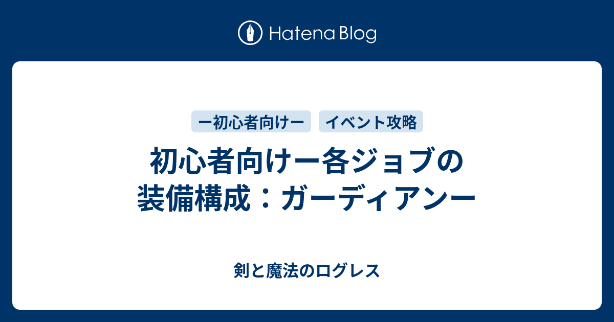 初心者向けー各ジョブの装備構成 ガーディアンー 剣と魔法のログレス