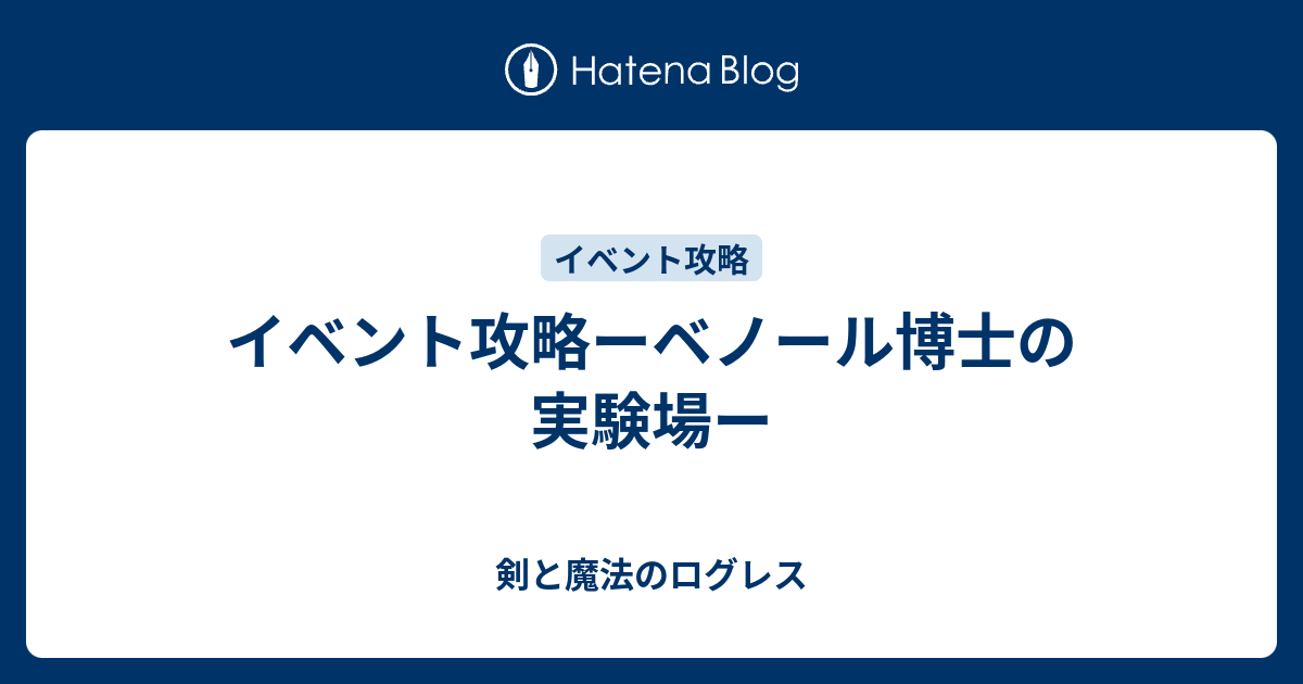 イベント攻略ーベノール博士の実験場ー 剣と魔法のログレス