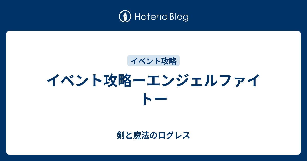 イベント攻略ーエンジェルファイトー 剣と魔法のログレス