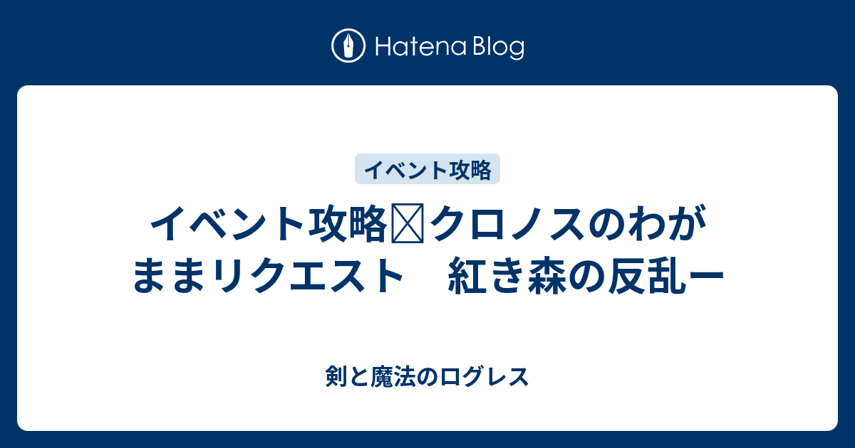 イベント攻略 クロノスのわがままリクエスト 紅き森の反乱ー 剣と魔法のログレス