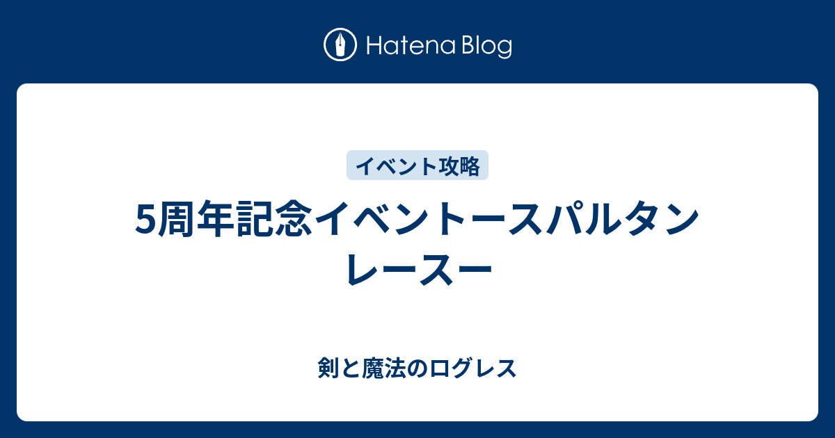 5周年記念イベントースパルタンレースー 剣と魔法のログレス